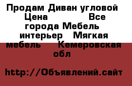 Продам Диван угловой › Цена ­ 30 000 - Все города Мебель, интерьер » Мягкая мебель   . Кемеровская обл.